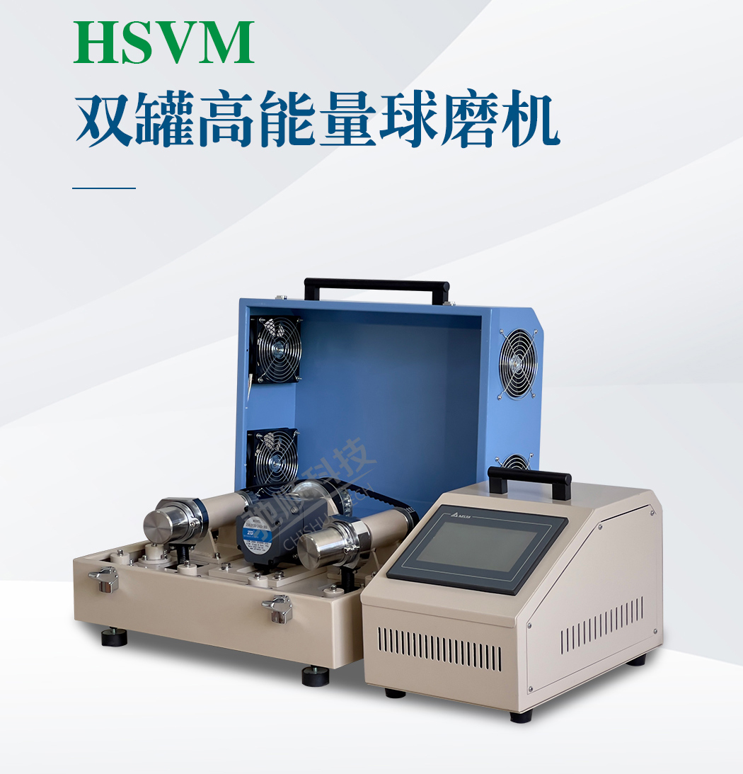 HSVM高能量球磨機(jī)